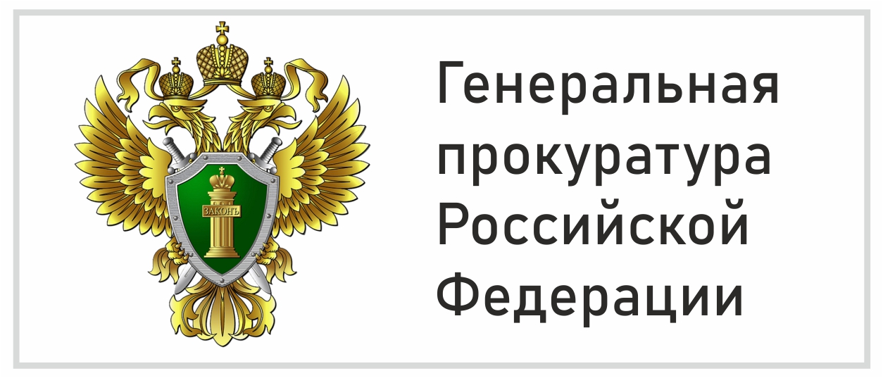 Ген прокуратура российской федерации официальный сайт план проверок