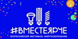 #ВместеЯрче