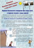 Памятка "Правила безопасного поведения при сходе снега  и падении сосулек с крыш зданий"