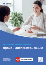 Пройди диспансеризацию