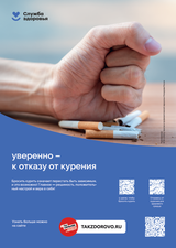 Курение. Уверенно - к отказу от курения