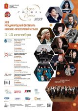 XXIII Международный фестиваль камерно-оркестровой музыки «Азия-Сибирь-Европа» уже совсем близко  Он пройдет в Красноярске с 3 по 15 сентября. В афише: премьеры композиторов, сочинающих музыкальные шедевры для каннских триумфаторов, обладатель XXVIII Миров