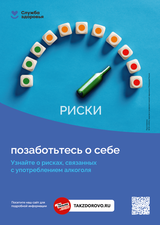 Алкоголь. Позаботьтесь о себе