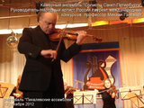 Народный артист России, профессор Санкт-Петербургской консерватории,выдающийся скрипач МИХАИЛ ГАНТВАРГ