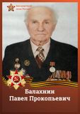Балахнин Павел Прокопьевич