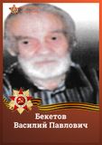 Бекетов Василий Павлович