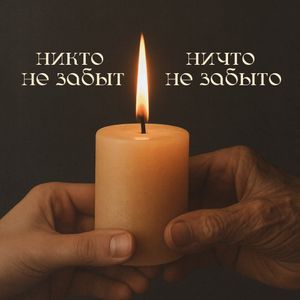 Сегодня День памяти и скорби. 22 июня 1941 года войска нацистской Германии без объявления войны пересекли границу СССР.
