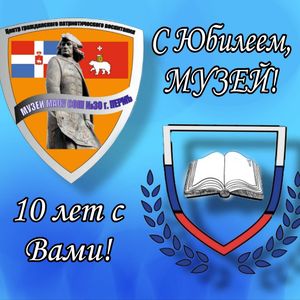 С Юбилеем, МУЗЕЙ. 10 лет с Вами.