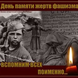 День памяти жертв фашизма