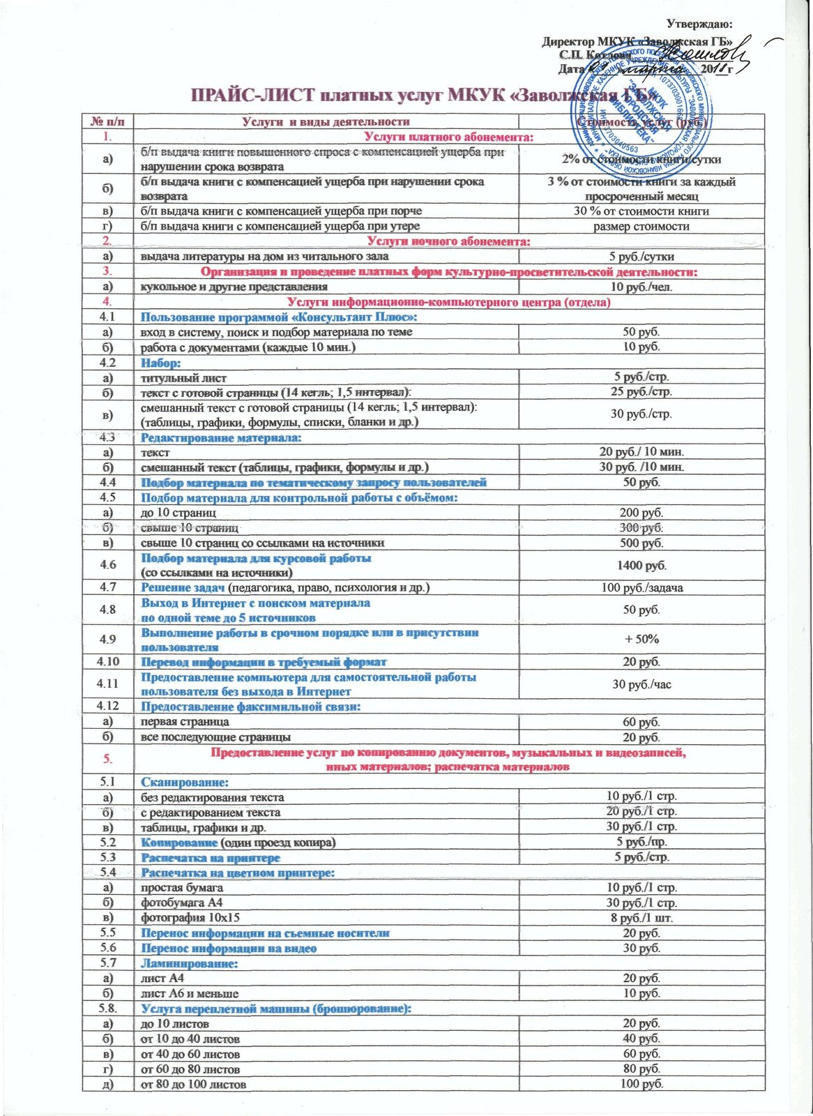 Платные услуги архивов. Прейскурант платных услуг. Прайс лист на платные услуги. Прейскурант на оказание услуг. Прайс лист на оказание услуг.