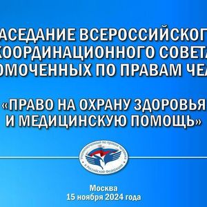 Заседание Всероссийского координационного совета Уполномоченных по правам человека