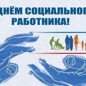 Уважаемые работники социальной сферы!