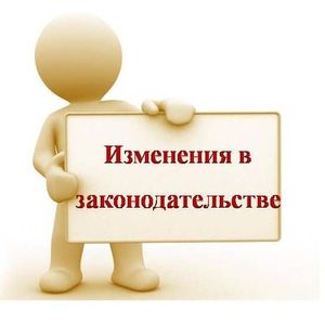 #Изменениявзаконодательстве