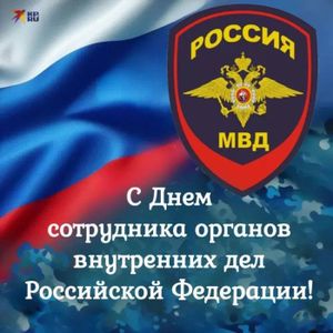 Поздравление с Днём сотрудника органов внутренних дел РФ!