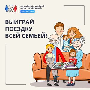 Всероссийский проект "Всей семьей"