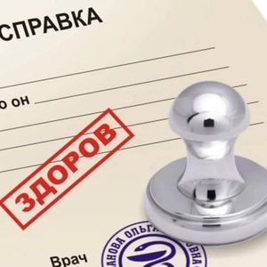 Предоставление медицинской справки