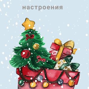 С новым 2026 годом!