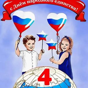 День народного единства