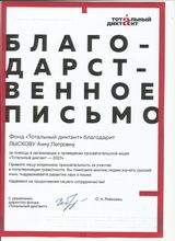 Фонд "Тотальный диктант"