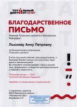 2024 год, команда "Тотальный диктант"