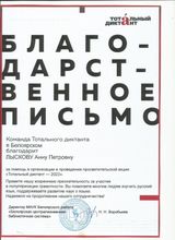 Команда "Тотальный диктант"