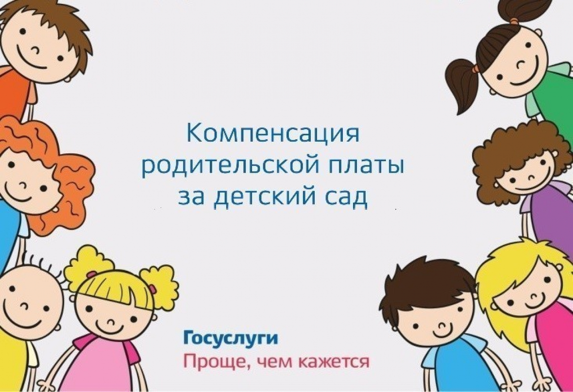 Родительская подать. Компенсация родительской платы. Компенсация части родительской платы. Компенсация за детский сад. Компенсация родительской платы за детский сад.