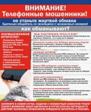 Внимание! Телефонные мошенники!
