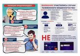 Внимание! Участились случаи телефонного мошенничества!