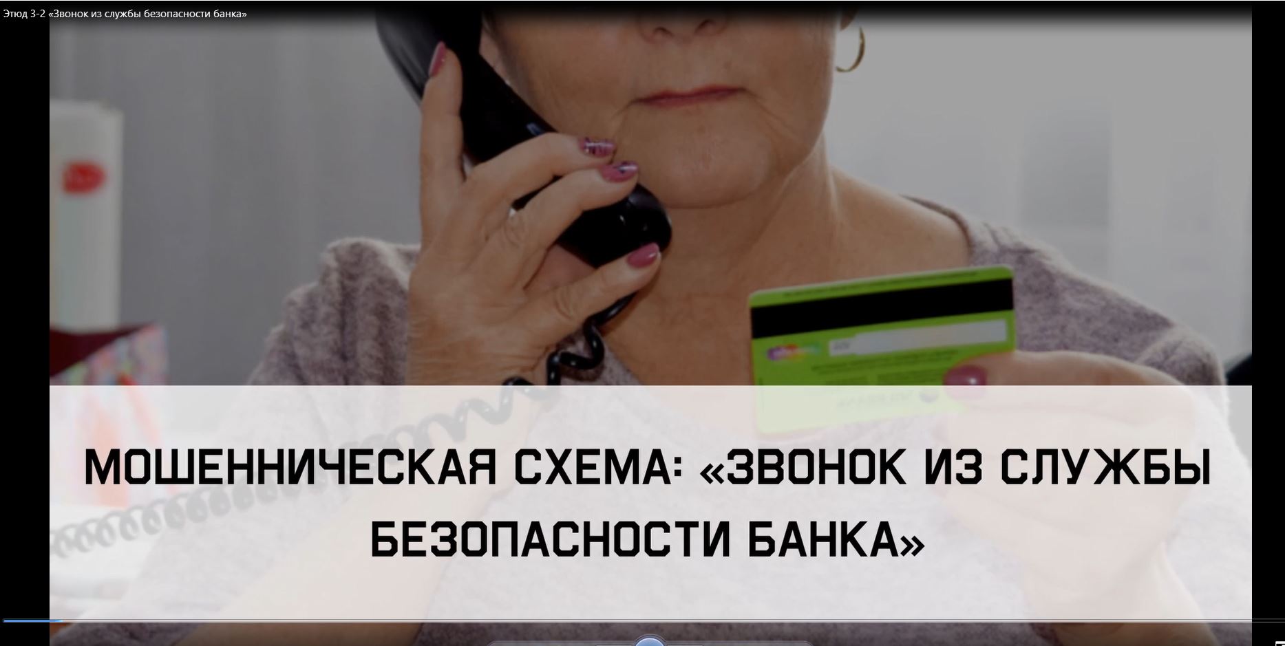 "Звонок из службы безопасности банка"