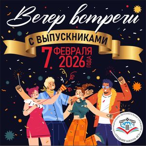 Вечер встречи с выпускниками