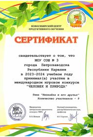 Сертификат «Человек и природа»
