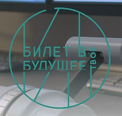Билет в будущее. Часть 1.
