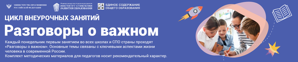 Разговоры о важном Разговоры о важном