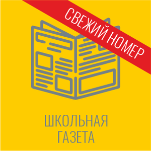 Школьная газета «Школьный дом». Декабрь 2025.