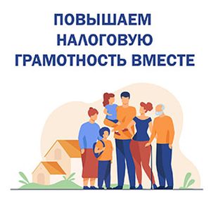 Повышаем налоговую грамотность вместе