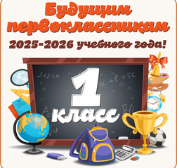 Прием обучающихся в 1 класс