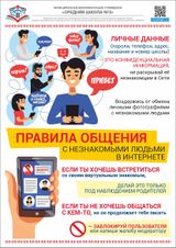 Правила общения с незнакомыми людьми в интернете