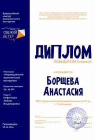 Диплом победителя II степени конкурс Свежий ветер