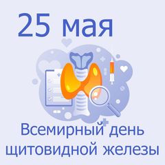 25 мая всемирный день щитовидной железы