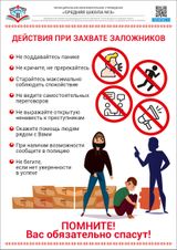 Действия при захвате заложников