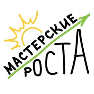 МАСТЕРСКИЕ РОСТА