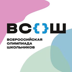 Всероссийская олимпиада школьников