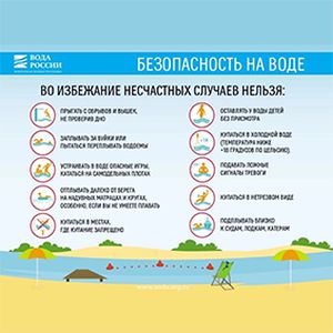 Безопасность на воде