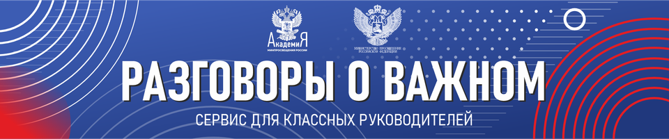 Разговоры о важном. Сервис для классных руководителей