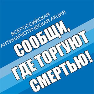 Профилактические встречи в рамках всероссийской акции «сообщи, где торгуют смертью»
