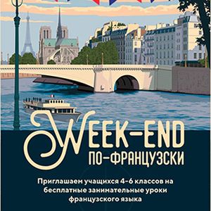 Проект «Week-end по-французски»