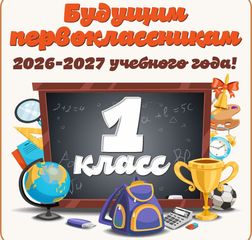 Прием обучающихся в 1 класс