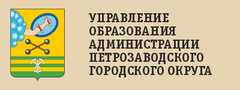 Управление  образования администрации  петрозаводского  городского округа