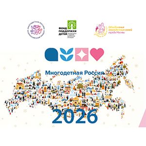 «Многодетная Россия» открывает сезон 2026