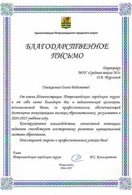 Благодарственное письмо Мурзиной О. В. за профессионализм